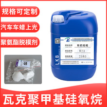 代理瓦克W23有机硅蜡汽车漆面抗污处理聚氨酯硅油模具脱模剂