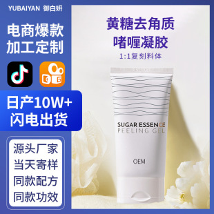 Yellow sugar exfoliating gel gel cosmetics source manufacturers OEM custom OEM processing moisturizing moisturizing