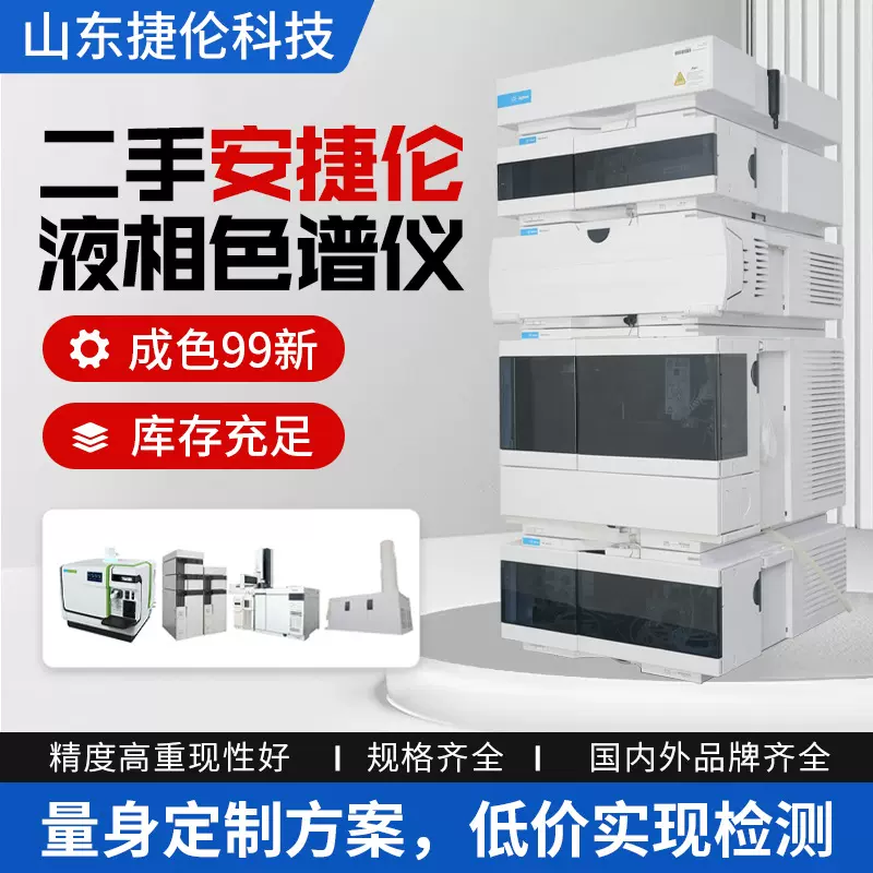安捷伦液相色谱仪1200 农残液相色谱仪进口二手高效液相色谱仪