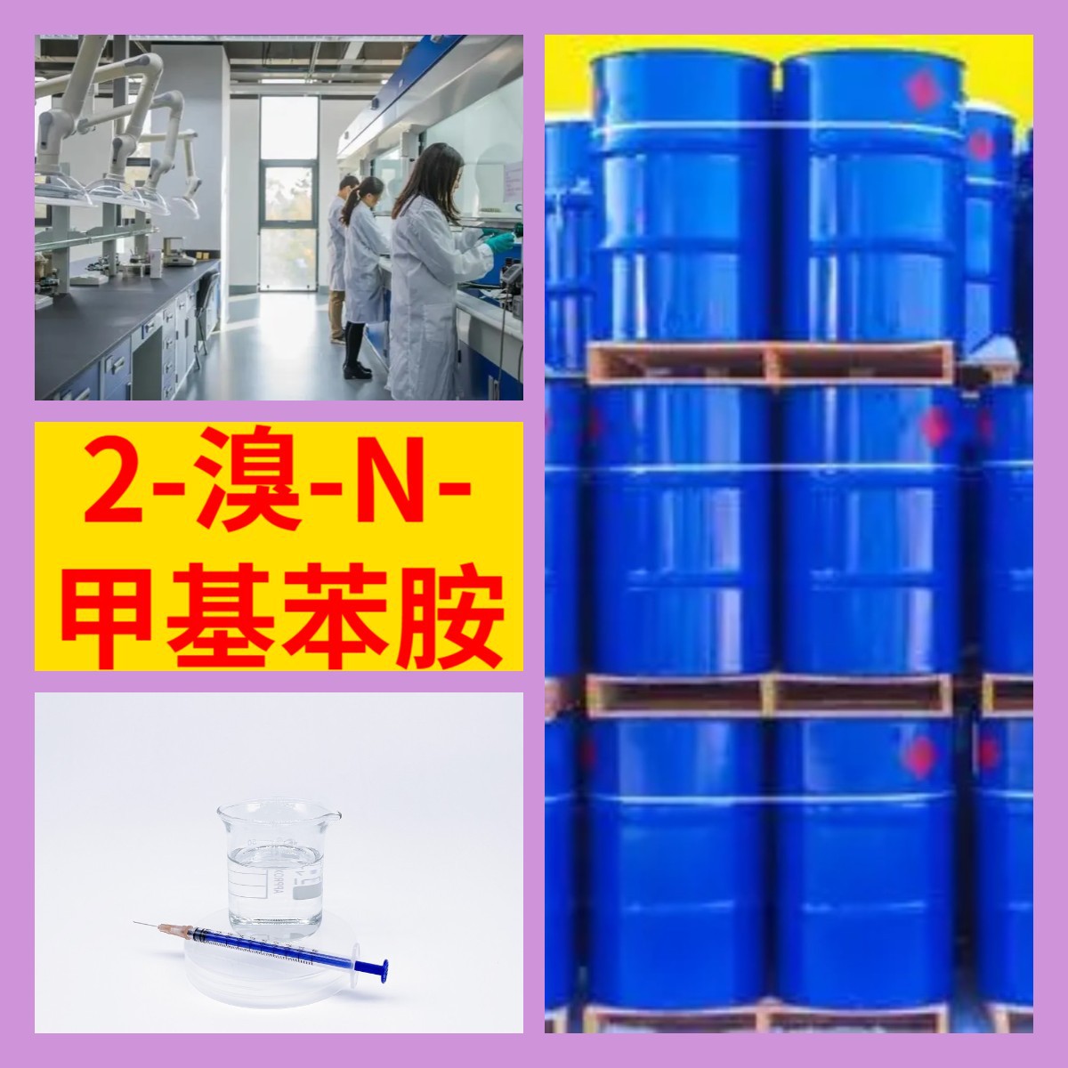 2-溴-N-甲基苯胺 4-溴-N-甲基苯胺 化工大全全国发货浙江广东福建