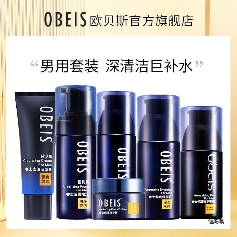 欧贝斯睿士护肤品套装补水保湿洗面奶水乳面霜控油男士新品