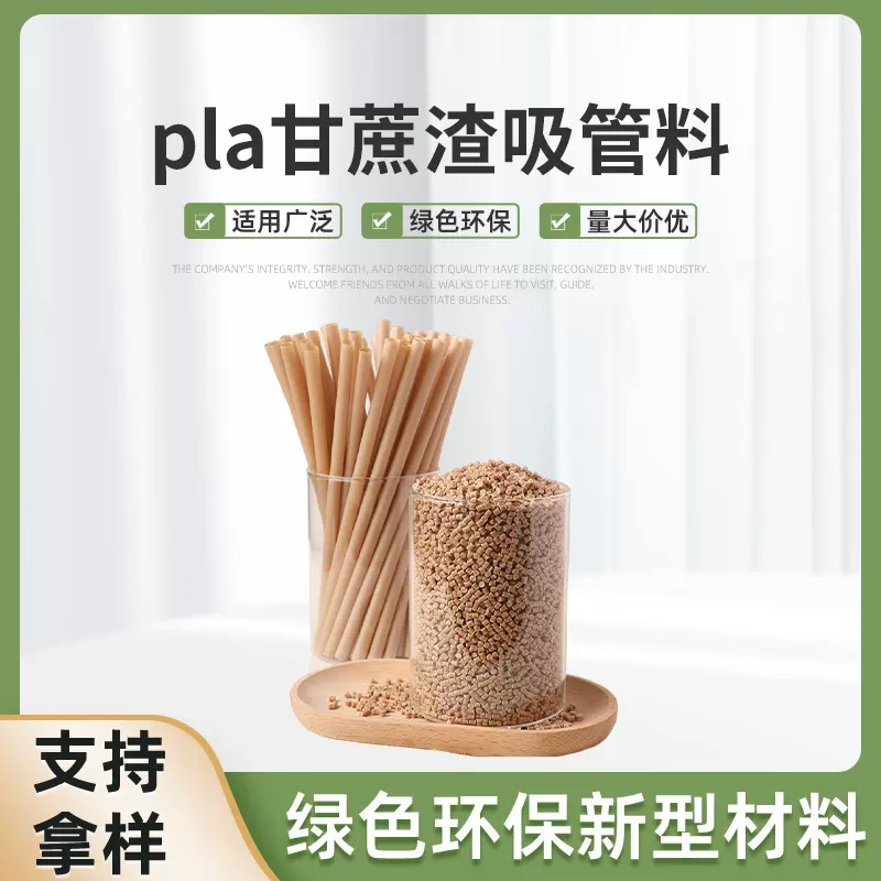 批发pla甘蔗渣吸管料制作原料母料可降解食品级厂家可降解环保