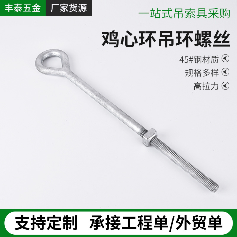 现货批发一体鸡心吊环螺丝 不锈钢吊环螺丝加长吊耳起重吊环螺栓