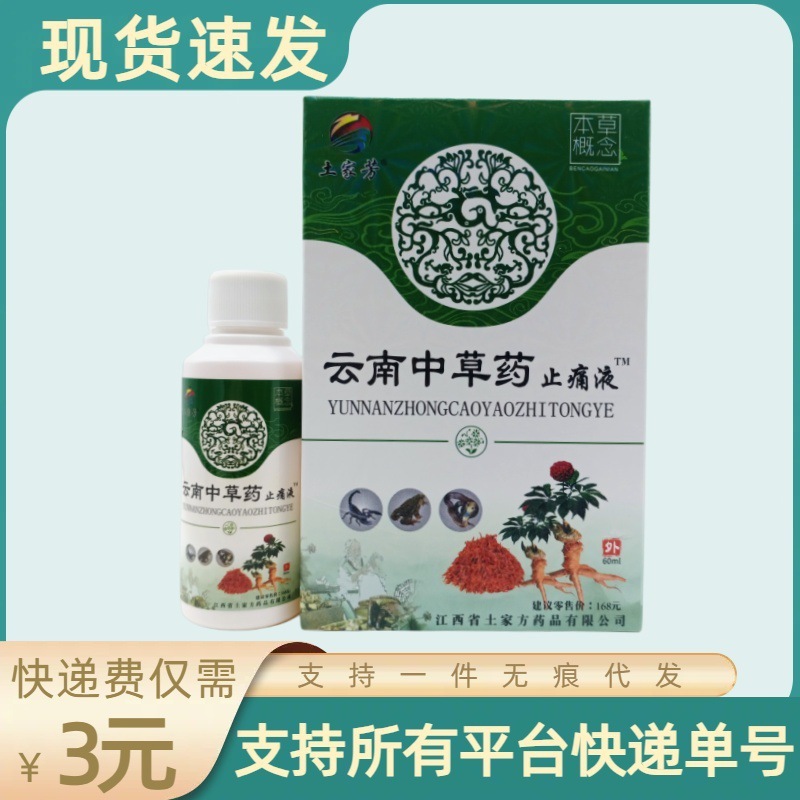 Tujia Fang 雲南漢方鎮痛液 60ml/箱|undefined