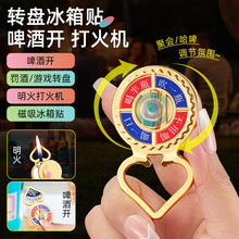 解压转盘冰箱贴磁铁啤酒开多功能明火充气打火机旋转趣味礼物批发