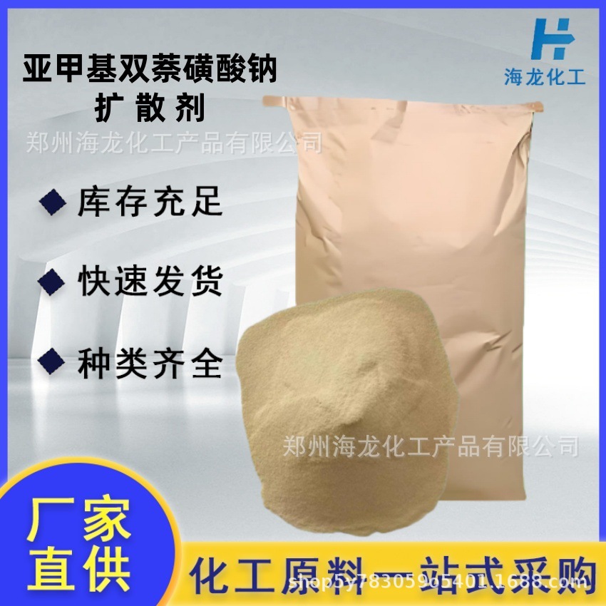 亚甲基双萘磺酸钠 高浓度扩散剂 浅黄色粉状 纺织印染油墨分散剂