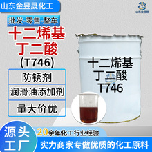 十二烯基丁二酸T746 防锈剂缓蚀油脂润滑油 十二烯基丁二酸