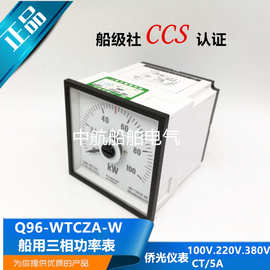 船用仪表Q96-W三相功率表Q96-WTCZA-W直/广角度CCS认证正品