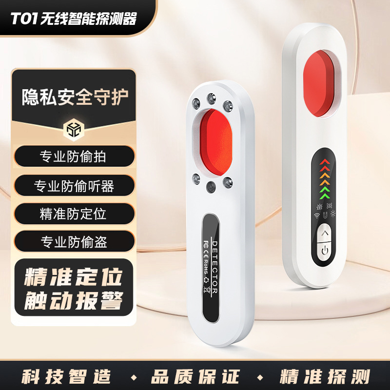 T01摄像头探测器防偷拍反窃听防跟踪GPS信号检测仪红外探测报警器