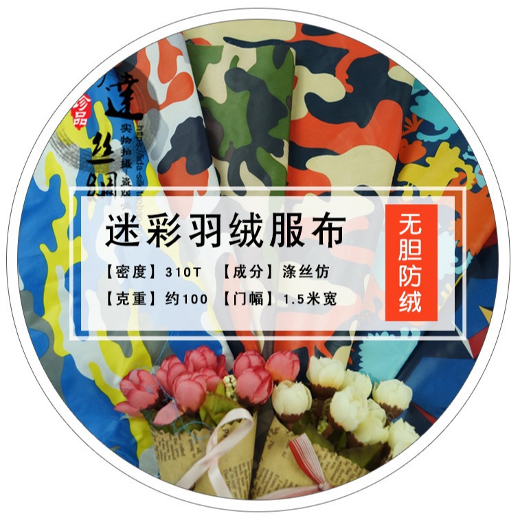厂家批发现货310T无胆防绒防水迷彩印花涤丝仿羽绒服棉服布料面料