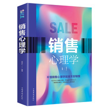 销售心理学 市场营销销售类沟通说话技巧的书管理房地产微信微商