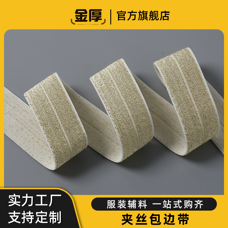 包边带 现货直供丝光包边带 夹丝松紧带 金丝银丝弹力对折包边带