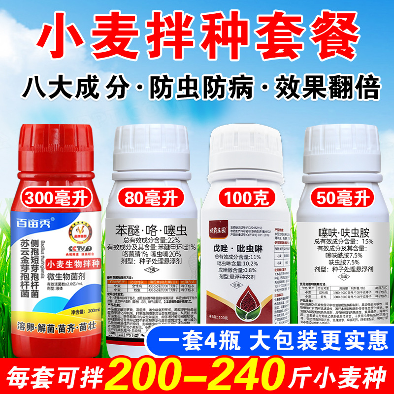 小麦拌种剂 苯咯噻吡虫啉防虫防病蚜虫黑穗病纹枯病小麦种衣剂