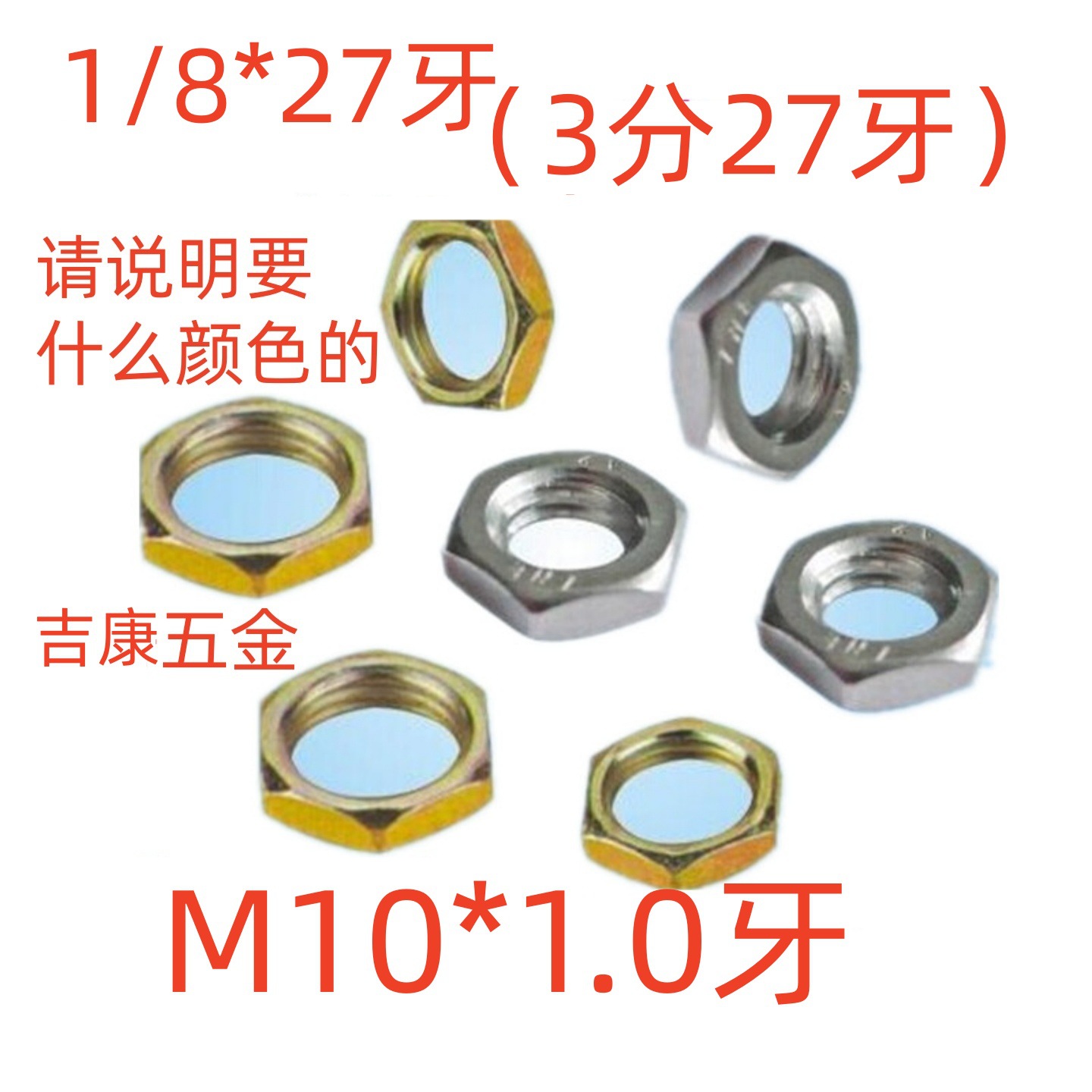厚度3-7MM灯饰薄螺母3分27牙1/8-27牙 灯具M10*1牙细牙六角铁螺母