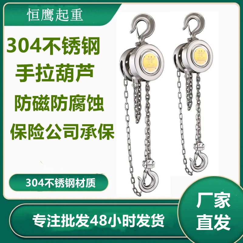 厂家批发手拉葫芦1235吨HSS-A型防磁防潮304型不锈钢手拉葫芦