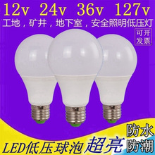 12v24v36v低压led灯泡交流DC直流e27螺口机床电瓶矿井工地节能灯