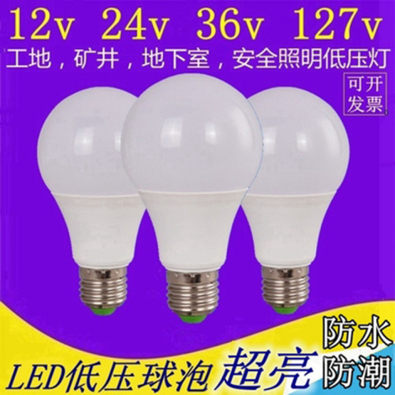 12v24v36v低压led灯泡交流DC直流e27螺口机床电瓶矿井工地节能灯