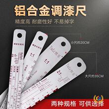 ✅调漆尺调漆刻度尺汽车油漆搅拌油尺双面喷漆比例尺子铝合金量油