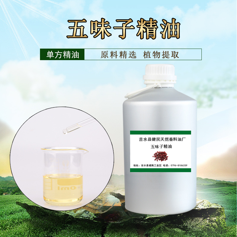 五味子精油单方精油 护肤香薰按摩刮痧精油