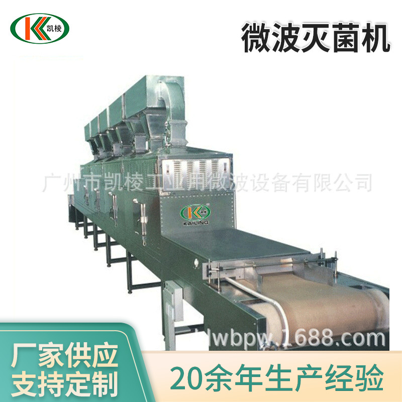 供应KL-2D-30SD微波灭菌机 微波灭菌设备 杀菌设备杀菌机厂家供应