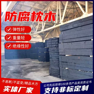 防腐枕木性能稳定防腐枕木厂家出售铁路防腐枕木