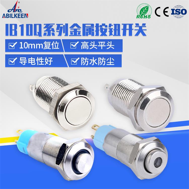 厂家供应10mm平头自锁按钮开关 LED环形灯点式灯高头复位开关