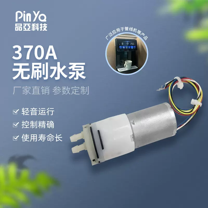 定制370A无刷水泵管线机隔膜自吸泵调奶器咖啡机食品级微型抽水泵