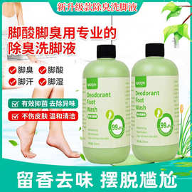 洗脚专用洗脚液瓶装脚臭清洁剂去除异味杀菌足浴清足液泡脚液厂家