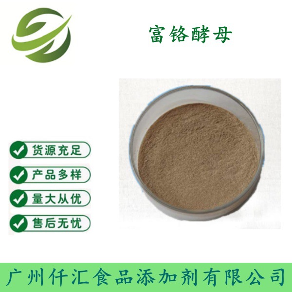 现货供应 富铬酵母（酵母铬）食品级原料  1kg起订 量大从优