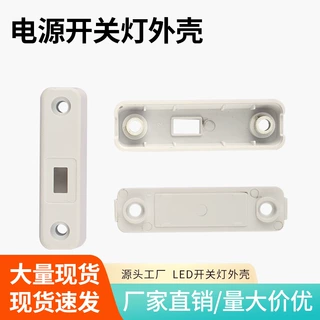 LED手扫开关灯外壳ABS材质适用灯关开关卡扣式外壳厂家直销