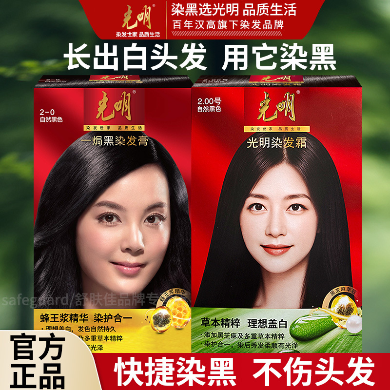 汉高光明一焗黑染发膏自然黑色染发剂自己在家盖白发染发霜男女