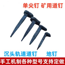 矿用道钉铁路道钉土打道轨钉铁钉子直钉单尖钉轨道钉 地钉马王钉