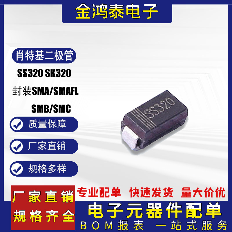 肖特基二极管SS320 SK320封装SMA/SMAFL/SMB/SMC贴片肖特基二极管