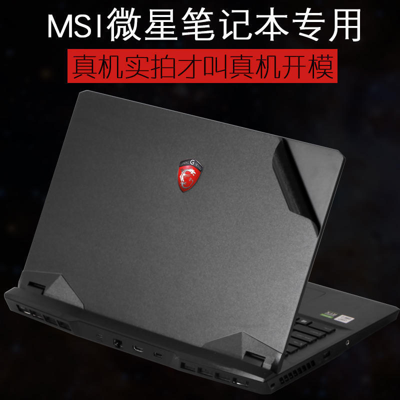 Applicable to Microstar strong attack GE77HX computer sticker GP76 shell film GE76 original machine color scratch-proof protective cover