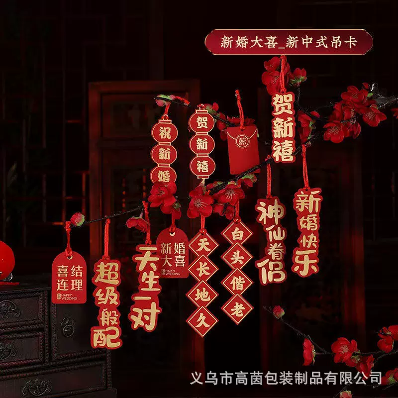 婚房布置装饰结婚挂件结婚用品喜字吊坠创意婚礼树上植物装饰用品