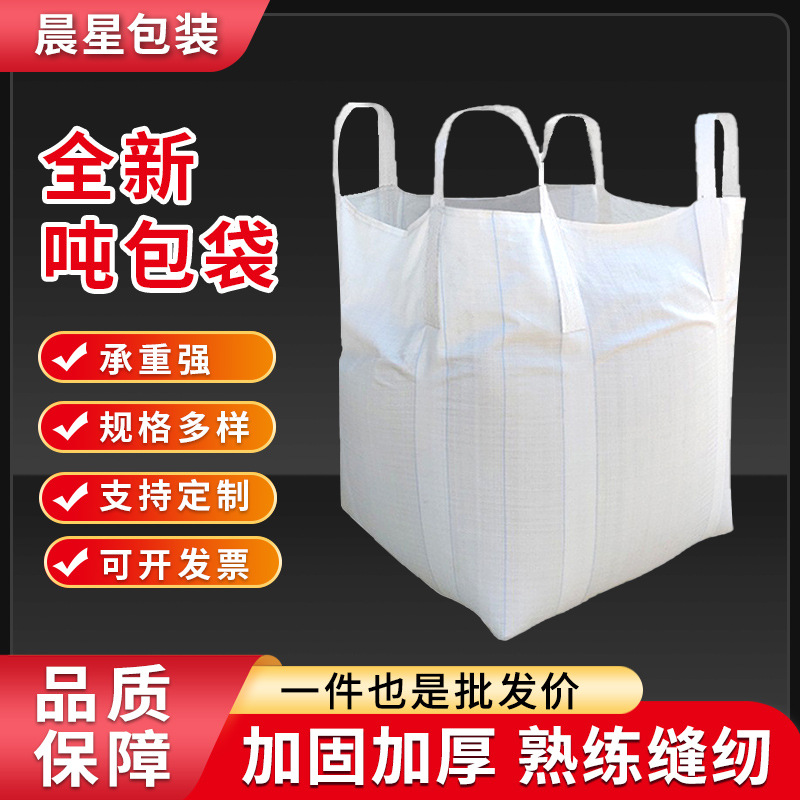 四吊白色吨包袋批发 承重1.2吨防水加宽太空袋 铸造耐磨加厚吨包