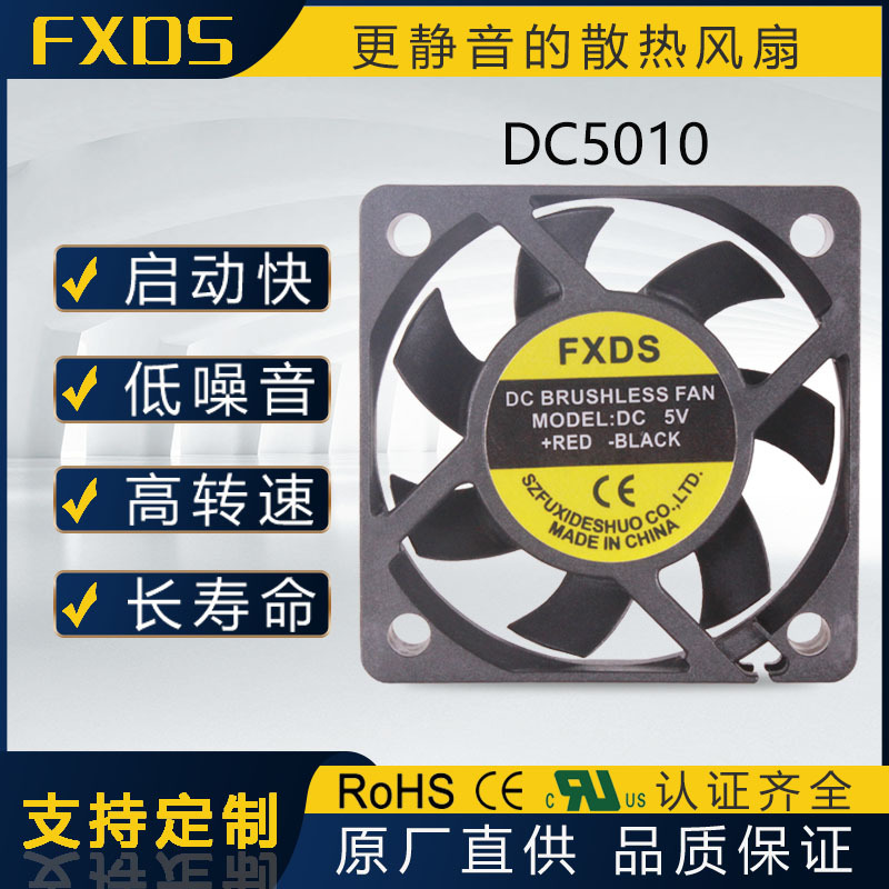 FXDS 散热风扇 小风扇 5010 双滚珠轴承 高性价比 低噪音