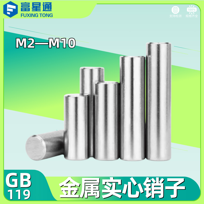 GB119圆柱销304不锈钢定位销固定销定位销钉金属实心销子M3M4M5M6