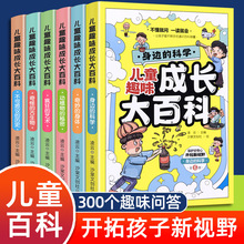 儿童趣味成长大百科全6册/幼儿大百科启蒙绘本全8册少儿百科全书