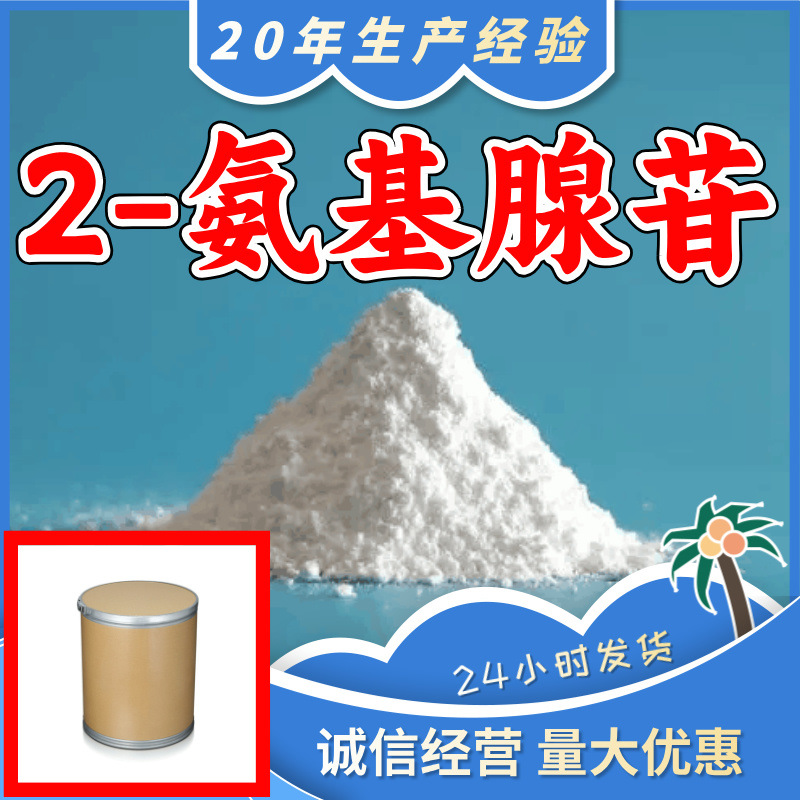 2-氨基腺苷 工厂直供工业级满意的服务20年生产经验江苏浙江上海