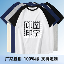 拼色插肩纯棉短袖t恤来图定制纯棉男女同款插肩半袖logo广告衫t恤