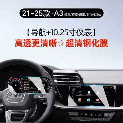 Car interior film Audi A3L center console screen - 25-models-of-audi-a3a3lnavigation-1025inch-instrument-panelhd-tempered-filmenjoyexclusiveprogressivefashionslim