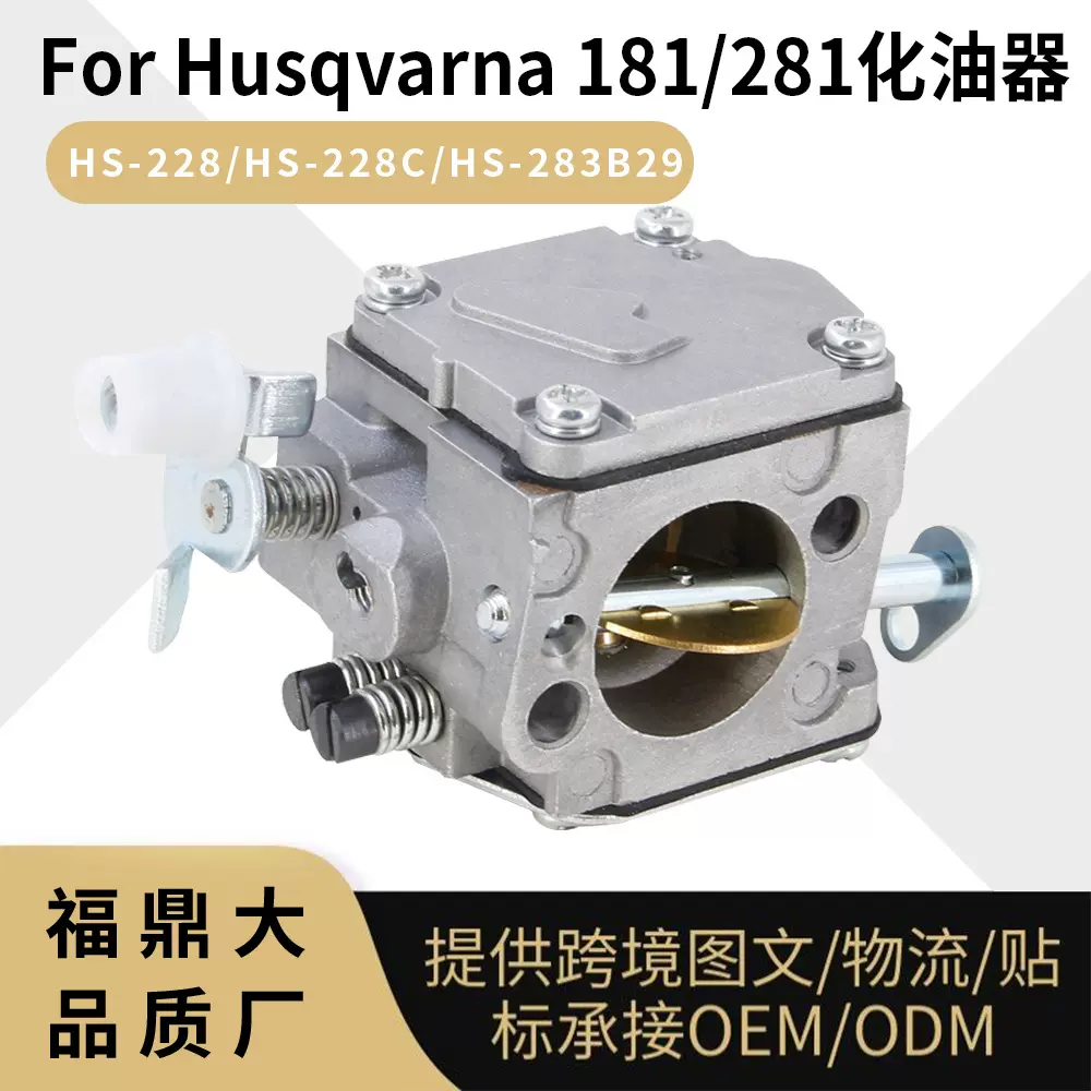 园林机械油锯化油器 HUSQVARNA 181 281 288 288xp HS-228
