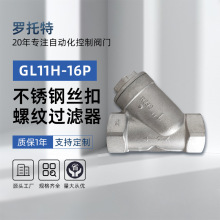 304不锈钢丝扣螺纹过滤器GL11H-16P内螺纹Y型过滤器阀门管道配件