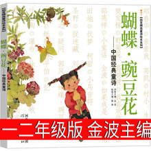 蝴蝶豌豆花正版一年级二年级三年级上金波主编中国经典童诗绘本河