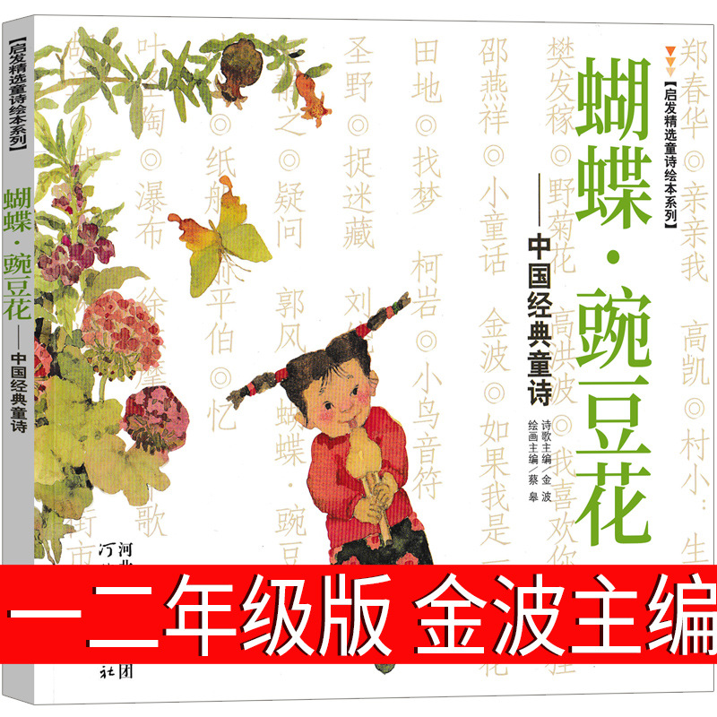 蝴蝶豌豆花正版一年级二年级三年级上金波主编中国经典童诗绘本河