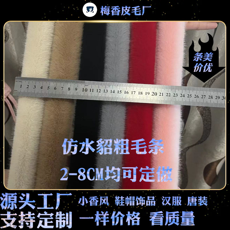批发仿水貂毛条古装汉服裙摆包边家居辅料帽条花边人造仿水貂毛条