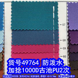 49764#加捻1000D古池PU2次防泼水、涤纶1000D有光牛津布