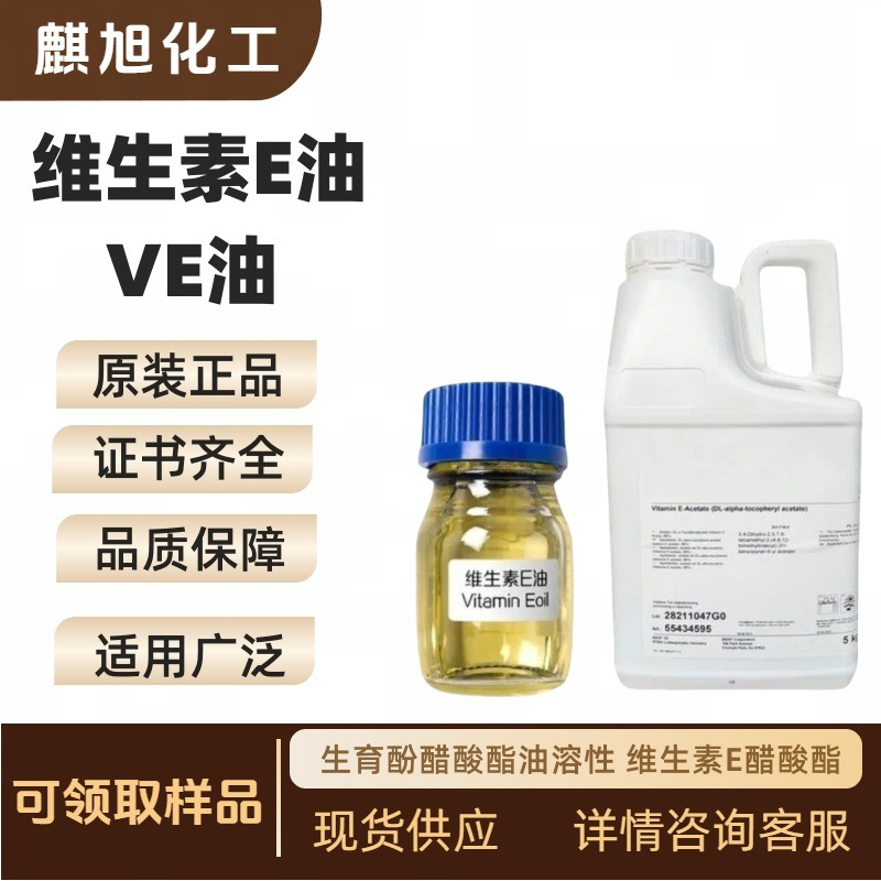 维生素E油 VE油 (德巴) 生育酚醋酸酯油溶性 维生素E醋酸酯
