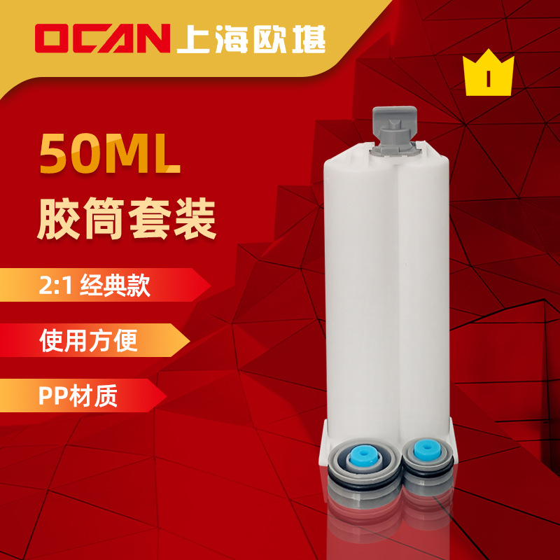 50ML双组份2：1胶筒套装—OCAN上海欧堪